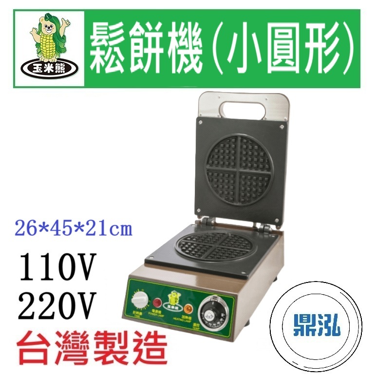玉米熊 玉米熊 鬆餅機(小圓形) LTD-N1-VMA/B 電力式鬆餅機