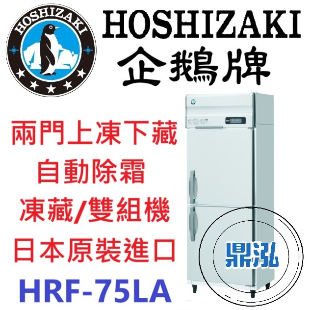 日本企鵝 Hoshizaki 企鵝 Hoshizaki 兩門立式上凍下藏冰箱 HRF-75LA