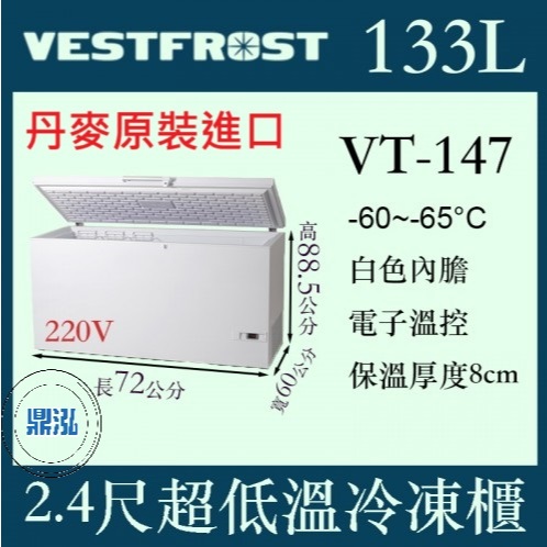 VESTFROST 丹麥原裝進口 VESTFROST 倍佛 -65℃超低溫冷凍櫃 VT-147 冰櫃 臥室 冰箱