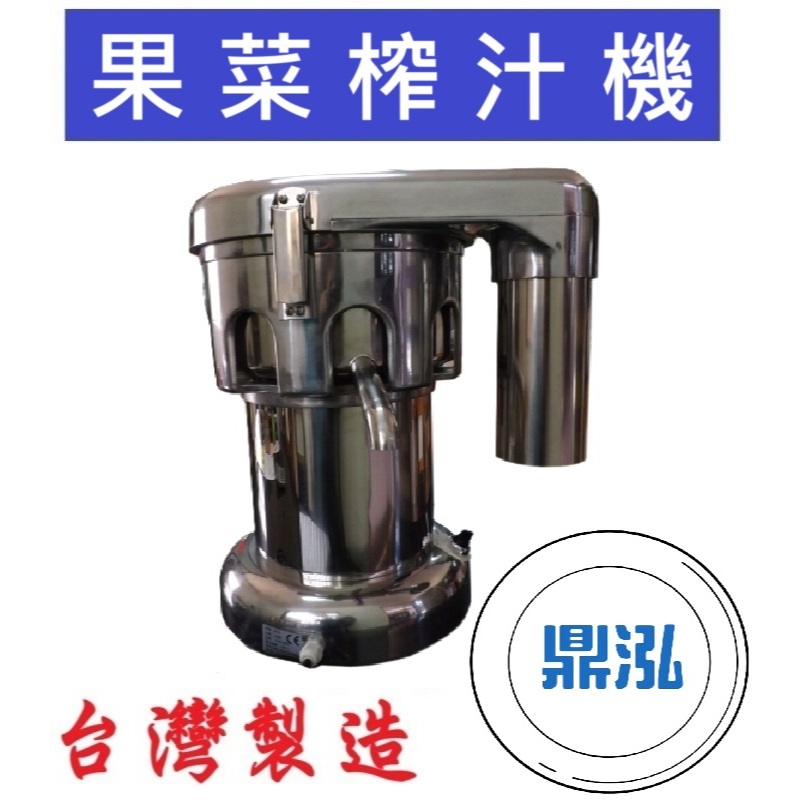 果菜榨汁機 果菜分離機 果汁機 果渣分離機 大型果汁機 菜汁機 DF85