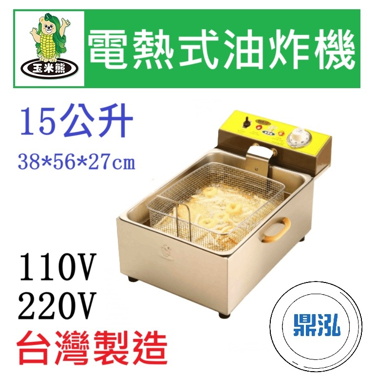 玉米熊 玉米熊 LTB-U5-015A/B 電熱式油炸機 15公升 油炸機 15L