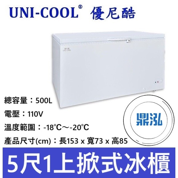 UNI-COOL UNI-COOL 優尼酷 5尺1上掀式冰櫃 500L 密閉冷凍櫃 MF-506 冰櫃 冷凍 紅茶冰 冰淇淋