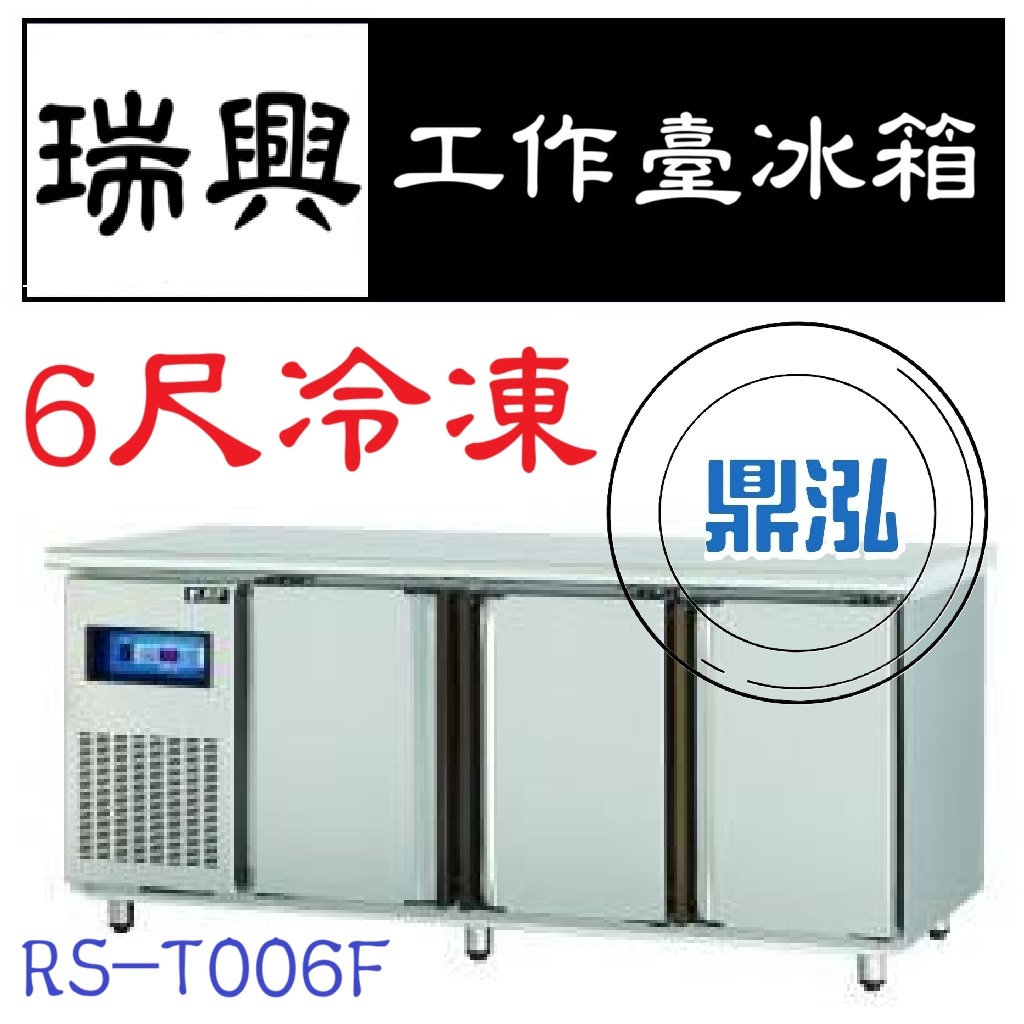 瑞興 瑞興 6尺全凍工作台冰箱 RS-T006F 冷凍 臥式冰箱 冰櫃 冷凍櫃 工作台 不鏽鋼 冷藏