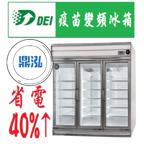 得意 得意變頻 DEI-BMR110 三門玻璃冷藏 疫苗冰箱 省電 變頻 節能 冰箱 保固2年