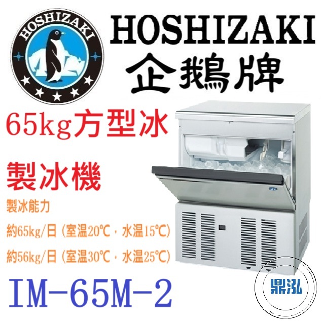 日本企鵝 Hoshizaki 日本企鵝 Hoshizaki 桌上型20kg方型冰製冰機 IM-20CM-2 含二次安裝 保固兩年