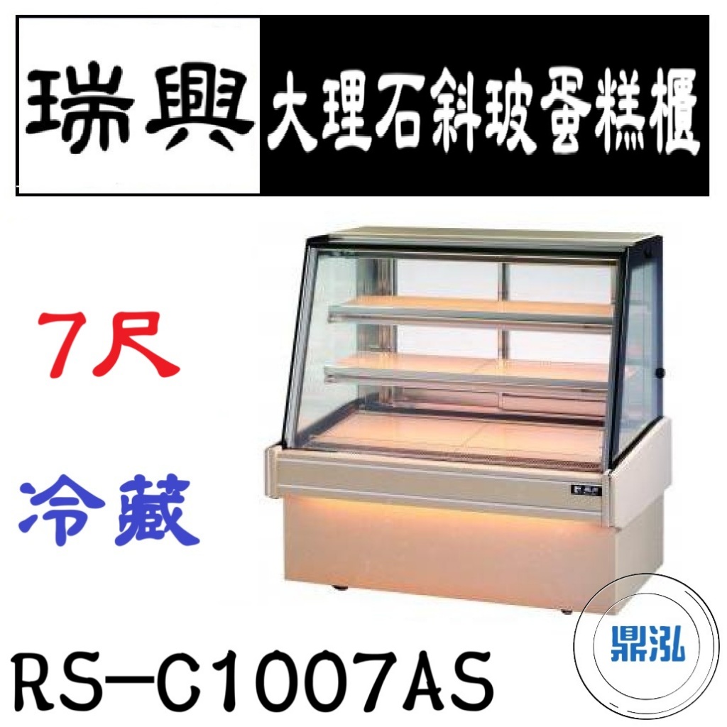 瑞興 瑞興 7尺大理石斜玻蛋糕展示櫃 RS-C1007AS 直立式蛋糕櫃 西點蛋糕櫃 玻璃蛋糕櫃