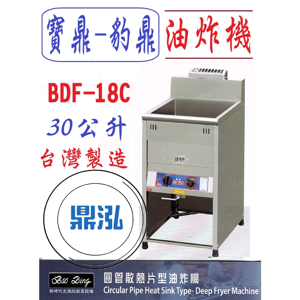 豹鼎 寶鼎 豹鼎 寶鼎 BDF-18C 圓管散熱片型 油炸機 18L 30公升 落地型油炸機