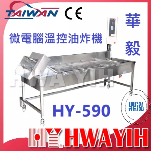 華毅 華毅 HY-590 微電腦溫控油炸機