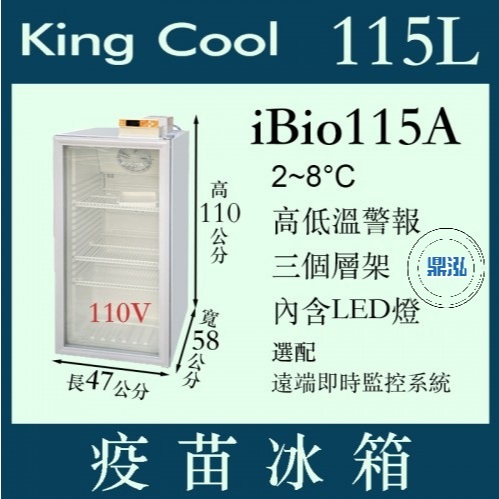 KING COOL 真酷 疫苗冰箱 iBio115A 疫苗 冷藏