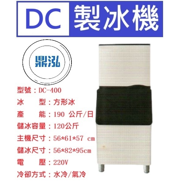 DC系列 400磅 方形冰 製冰機 DC-400 營業用製冰機