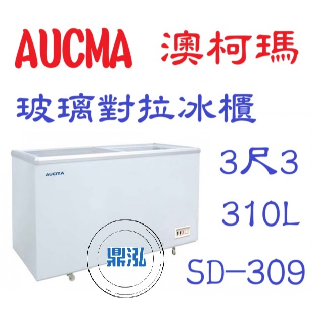 AUCMA 澳柯瑪 AUCMA SD-309 澳柯瑪 3尺4 玻璃對拉冰櫃 310L 冰櫃 玻璃冰箱 臥式