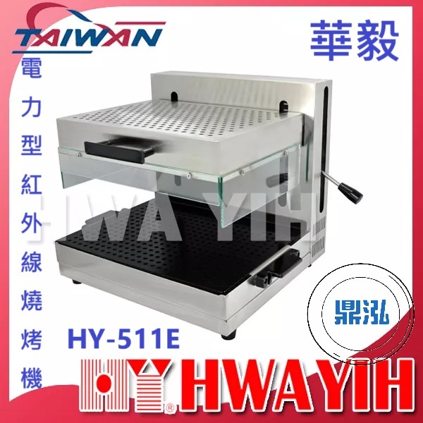 華毅 華毅 HY-511E 電力型紅外線燒烤機