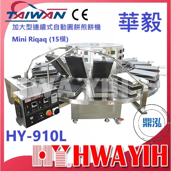 華毅 華毅 HY-910L 加大型連續式自動圓餅煎餅機Mini Riqaq (15模)