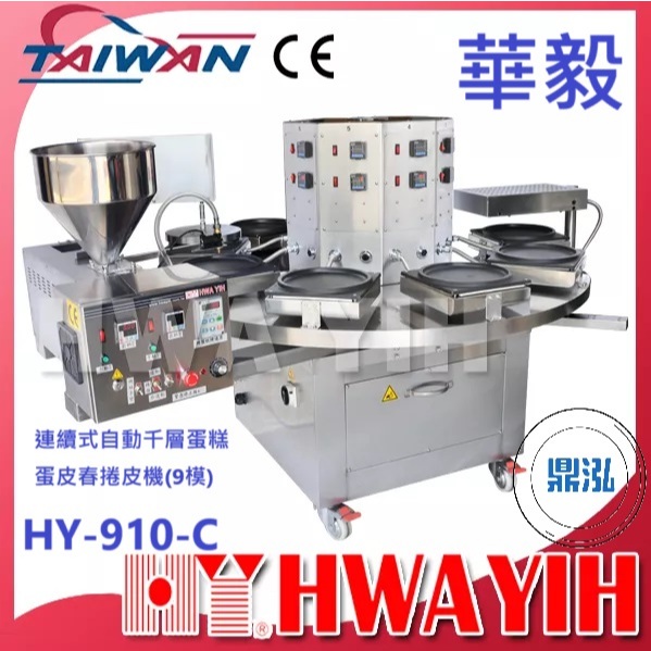 華毅 華毅 HY-910-C 連續式自動千層蛋糕蛋皮春捲皮機(9模)