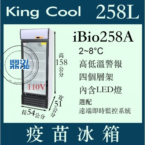 KING COOL 真酷 疫苗冰箱 iBio258A 疫苗 冷藏