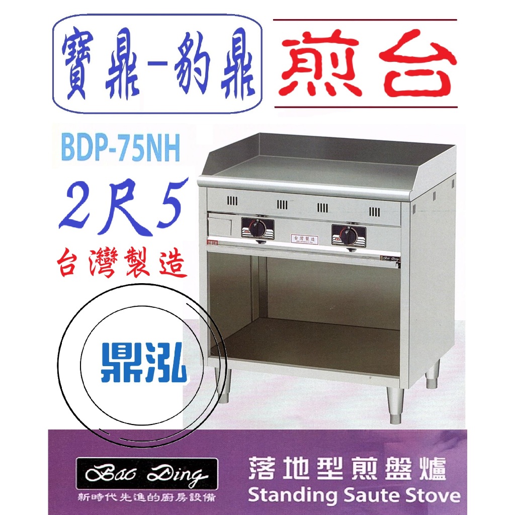 豹鼎 寶鼎 豹鼎 寶鼎 BDP-75NH 2尺5落地型煎盤爐 牛排煎台 落地煎台 煎台 日式煎台