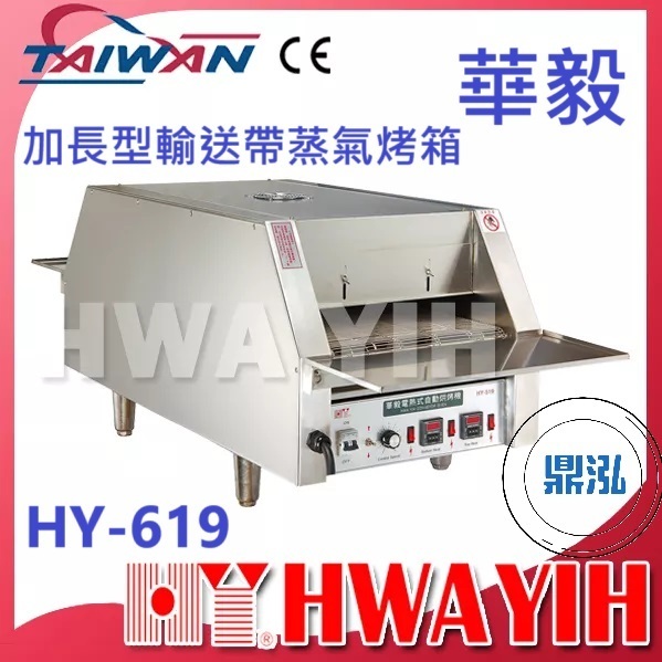 華毅 華毅 HY-619 加長型輸送帶蒸氣烤箱