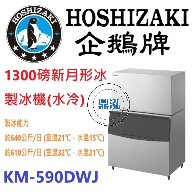 日本企鵝 Hoshizaki 日本企鵝 Hoshizaki 1300磅新月形冰製冰機(水冷) KM-590DWJ 含二次安裝 保固兩年