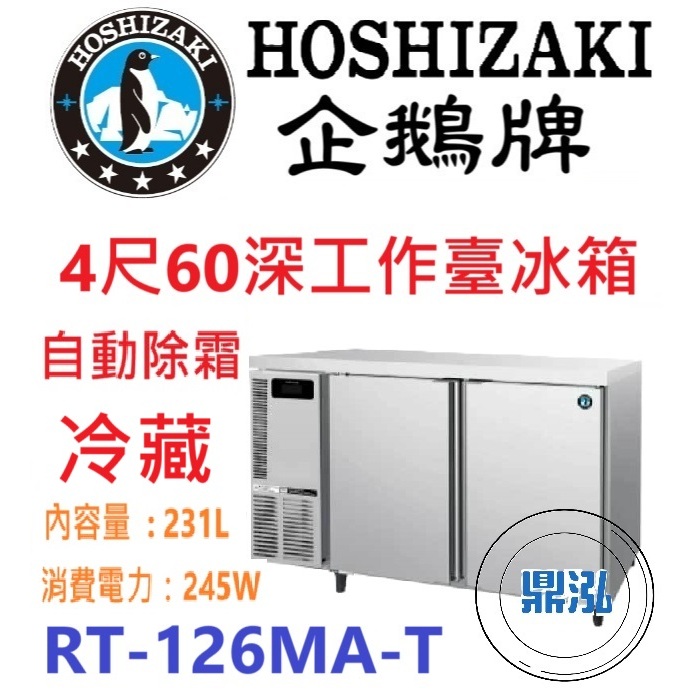 日本企鵝 Hoshizaki 日本企鵝 Hoshizaki 4呎60cm深工作台冷藏冰箱 RT-126MA-T 含安裝 原廠星崎保固兩年