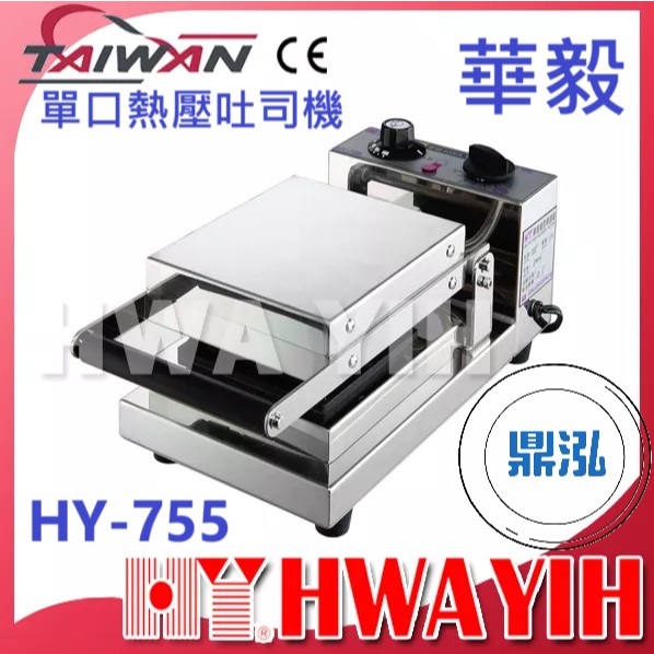 華毅 華毅 HY-755 單口熱壓吐司機
