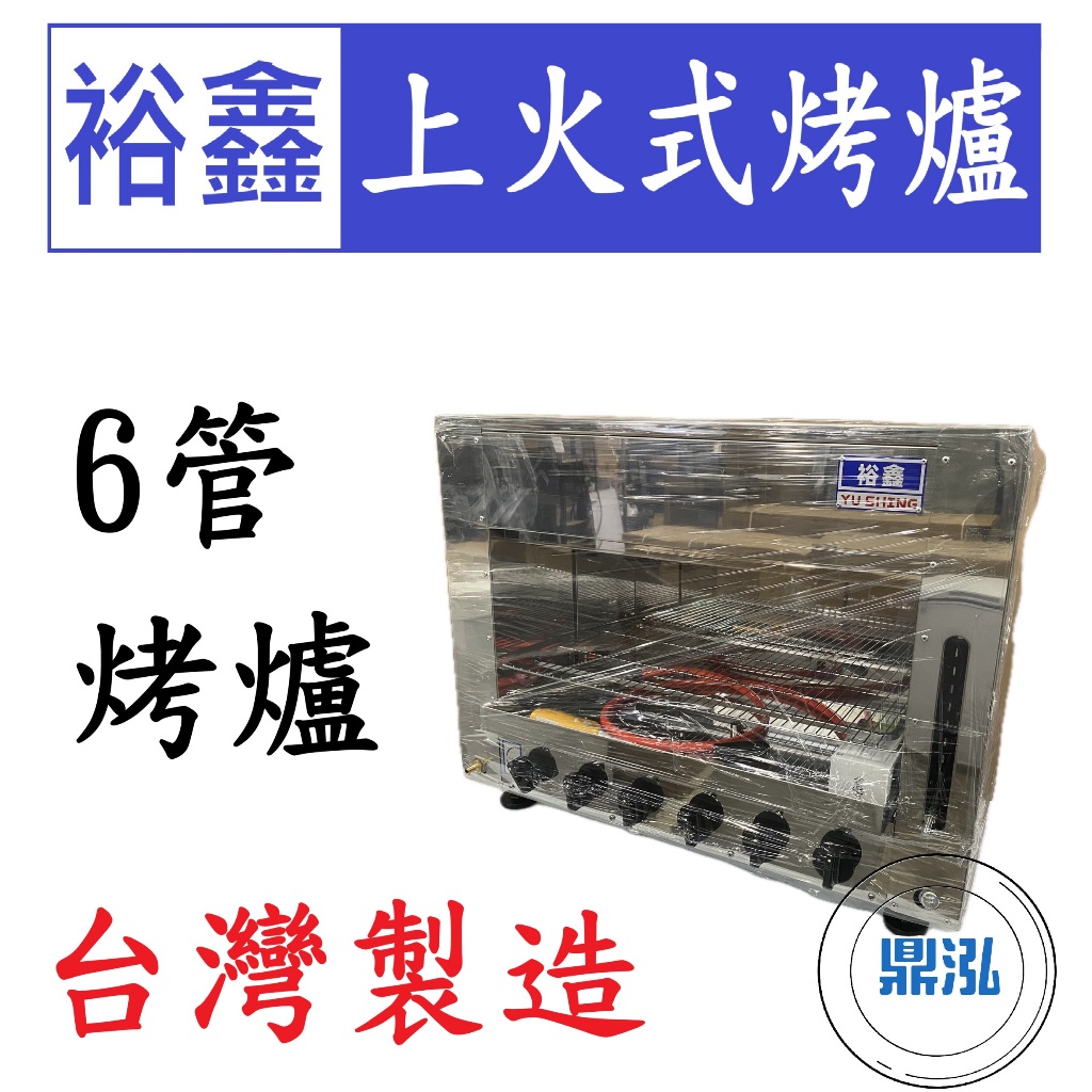 嘉冠 裕鑫 6管上火式烤爐 JS-6 紅外線 烤箱 烤肉 六管 4管 8管10管 嘉冠 GAA16