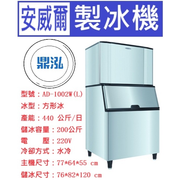 安威爾 Anwell 安威爾Anwell 1000磅 方形冰 製冰機 AD-1002W(L) 營業用製冰機