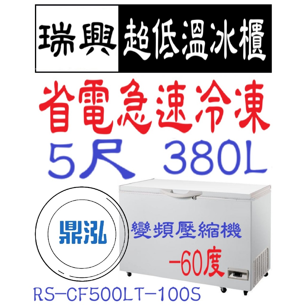 瑞興 瑞興變頻 -60度 5尺超低溫冰櫃 RS-CF500LT-100S 急速冷凍 冷凍櫃 臥室