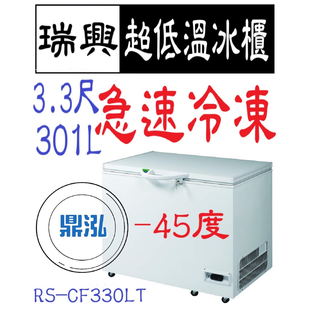 瑞興 瑞興 -40度~ -45度 3.3尺超低溫冰櫃 RS-CF330LT 急速冷凍 冷凍櫃