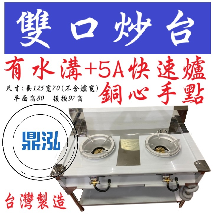 2口炒台有水溝5A快速爐 雙口炒台/不銹鋼/雙口爐/炒菜爐/瓦斯爐/快炒台/炒菜台/熱炒