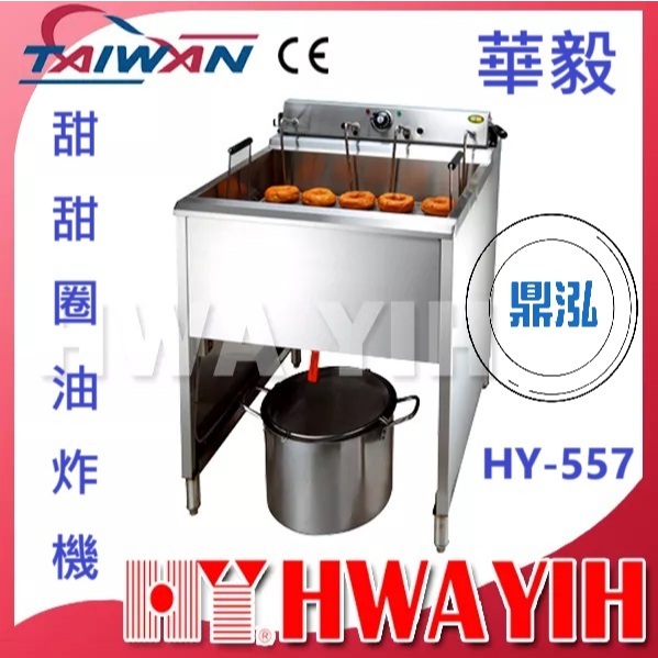 華毅 華毅 HY-557 甜甜圈油炸機