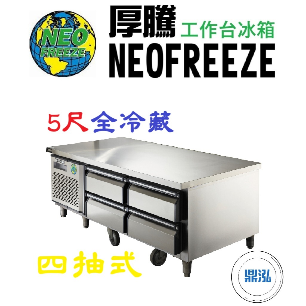 厚騰 NEOFREEZE 厚騰 NEOFREEZE 5尺四抽式工作台 全冷藏 ED-181 臥式冰箱 冰櫃 冷凍櫃 工作台 不鏽鋼