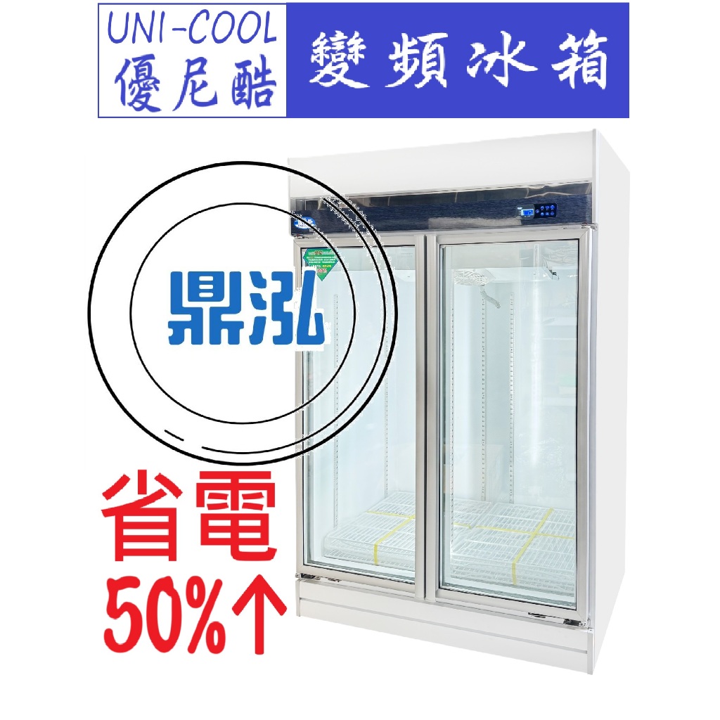 得意 變頻 優尼酷兩門玻璃冷藏櫃 節能冰箱 省電 節能 冰箱 商用冰箱 得意 保固1年