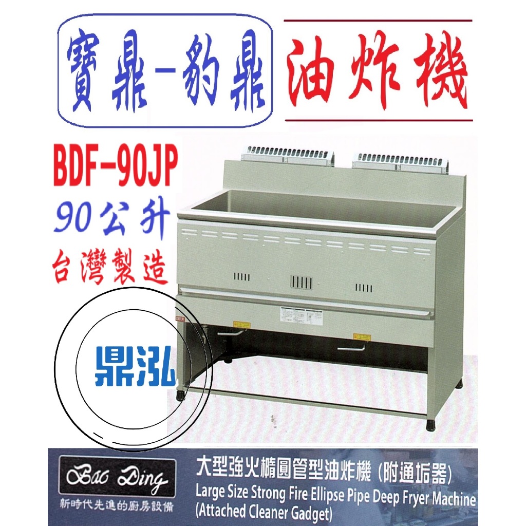 豹鼎 寶鼎 豹鼎 寶鼎 BDF-90JP 強火橢圓管型油炸機 附通垢器 70公升 交叉 噴流 落地型油炸機