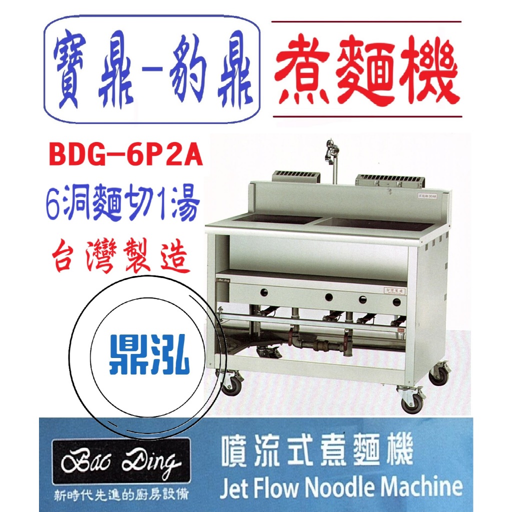 豹鼎 寶鼎 豹鼎 寶鼎 BDG-6P1A 6切1湯噴流式煮麵機 煮麵機 6洞1湯煮麵機