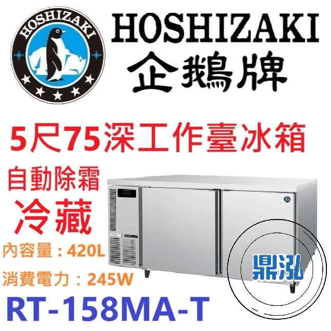 日本企鵝 Hoshizaki 日本企鵝 Hoshizaki 5呎75cm深工作台冷藏冰箱 RT-158MA-T 含安裝 原廠星崎保固兩年