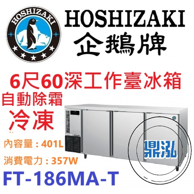 日本企鵝 Hoshizaki 日本企鵝 Hoshizaki 6呎60cm深工作台冷凍冰箱 FT-186MA-T 含安裝 原廠星崎保固兩年