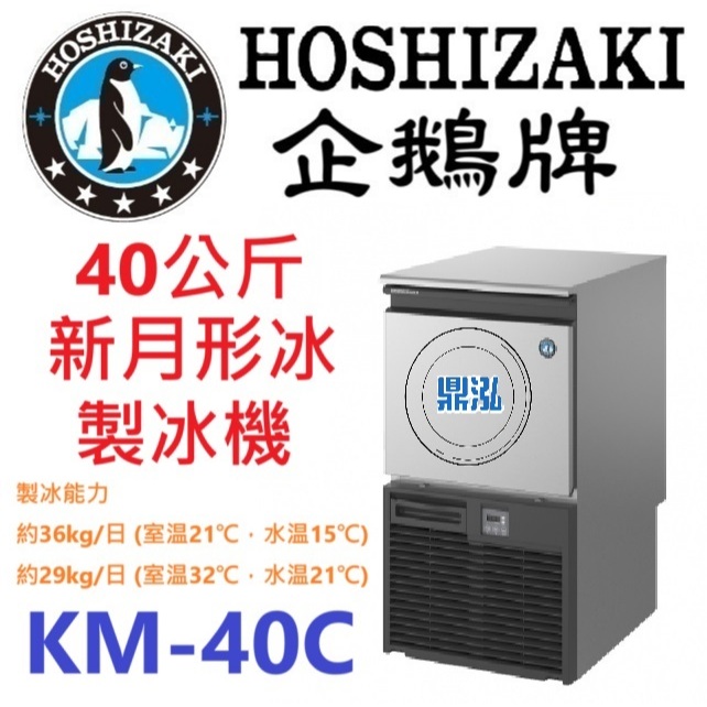 日本企鵝 Hoshizaki 日本企鵝 Hoshizaki 40公斤新月形冰製冰機 KM-40C 製冰機 含二次安裝 保固兩年