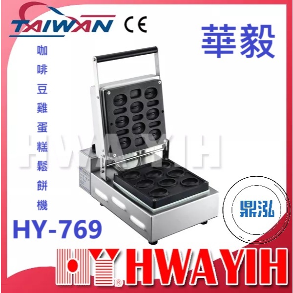 華毅 華毅 HY-769 咖啡豆雞蛋糕鬆餅機