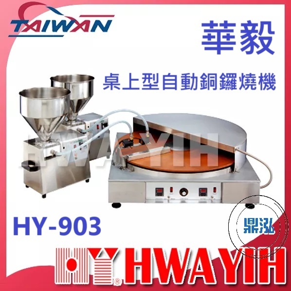 華毅 華毅 HY-903 桌上型自動銅鑼燒機 銅鑼燒機