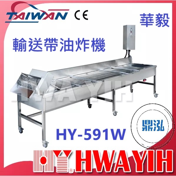 華毅 華毅 hy-591w 輸送帶油炸機
