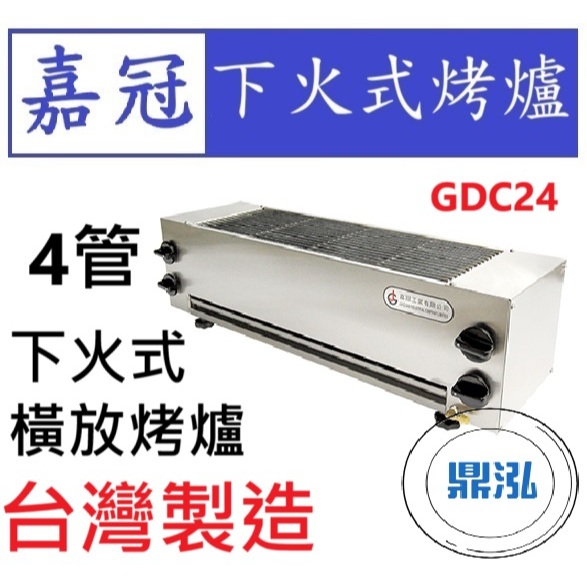 嘉冠 嘉冠 4管 下火式橫放烤爐 GDA22 烤肉 紅外線 烤箱 BBQ 兩管 6管 8管 10管