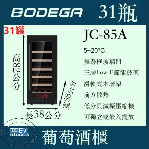 BODEGA BODEGA博迪嘉葡萄酒櫃（紅酒櫃）JC-85A 31瓶