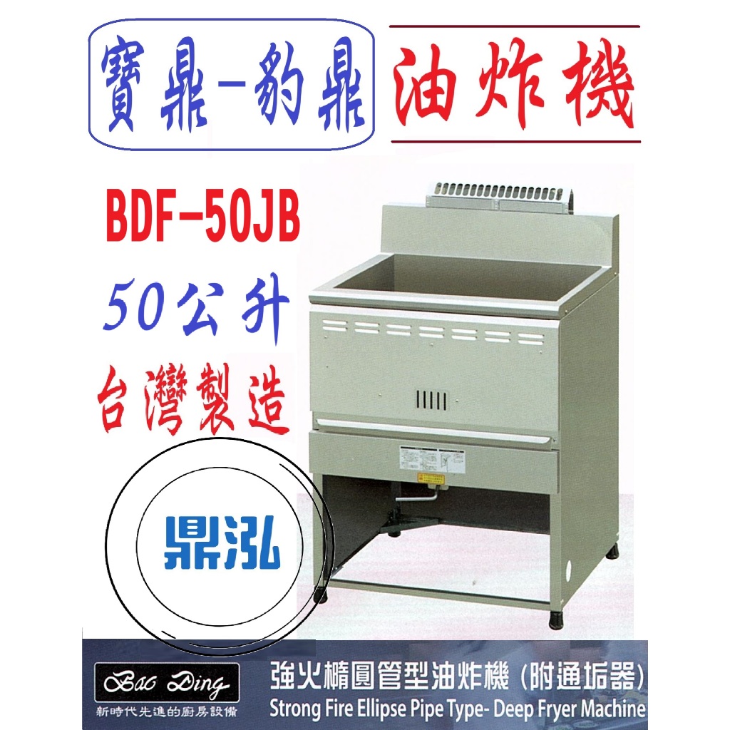 豹鼎 寶鼎 豹鼎 寶鼎 BDF-50JP 強火橢圓管型油炸機 附通垢器 50公升 交叉 噴流 落地型油炸