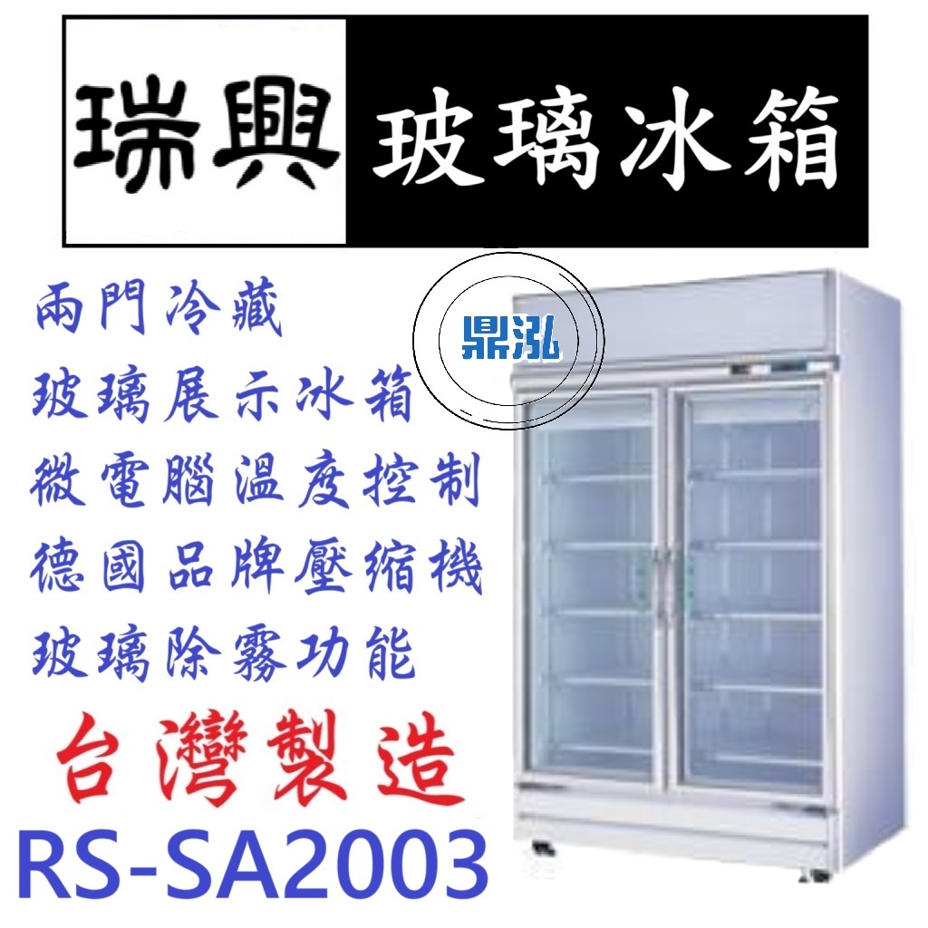 瑞興 瑞興 RS-SA2003 冷藏 雙門玻璃冰箱 展示冰箱 玻璃冰箱 970L