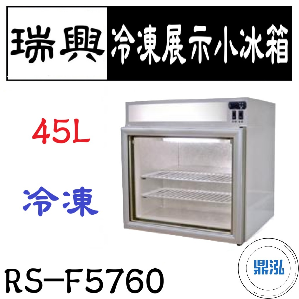 瑞興 瑞興 冷凍展示小冰箱 45L 冷凍 RS-F5760 玻璃冰箱 立式 冰箱 營業 商用