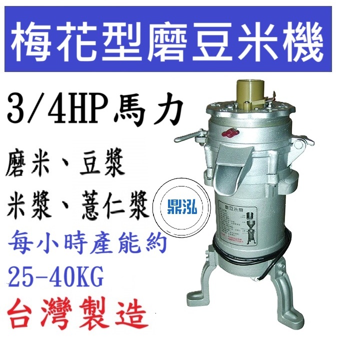 梅花型磨豆米機 3/4HP 磨豆米機 DF03 豆米研磨機 黃豆研磨機 黃豆加工機 磨豆漿機 磨豆機 磨米機