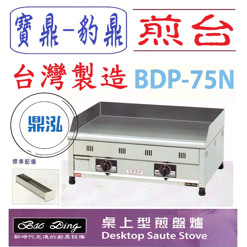 豹鼎 寶鼎 豹鼎 寶鼎 BDP-75N 2尺5桌上型盤爐 桌上型煎台 牛排煎台1