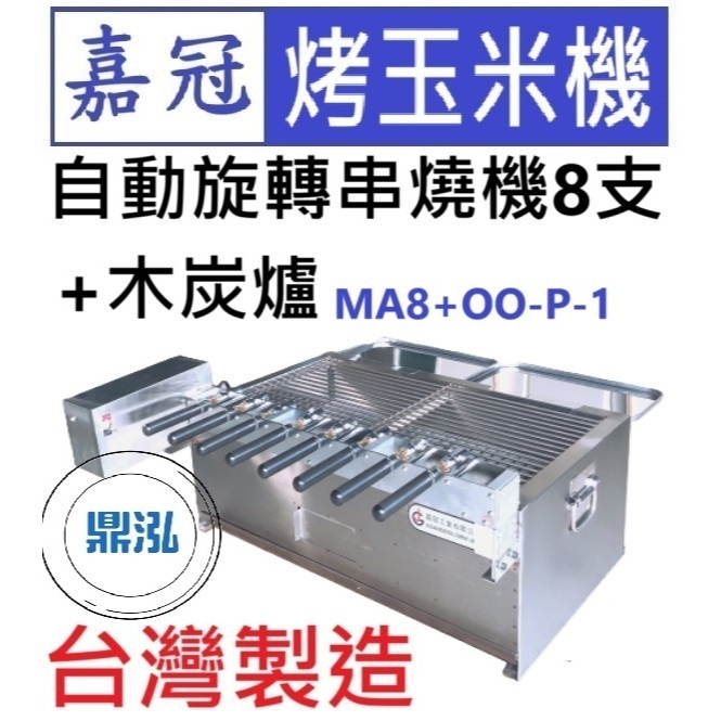 自動旋轉串燒機8支+木炭爐 MA8+OO-P-1 烤玉米 玉米 木炭 烤肉 肉串 燒烤 爐