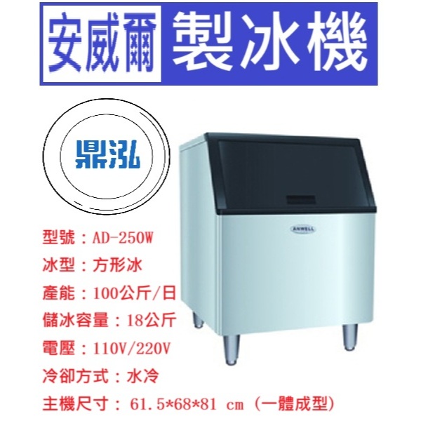 安威爾 Anwell 安威爾Anwell 250磅 方形冰 製冰機 AD-250W 營業用製冰機