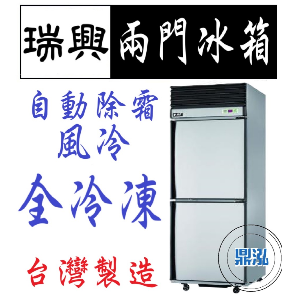 瑞興 瑞興 兩門 全凍 全冷凍 2尺5 冰箱 上凍下藏 半凍藏 全藏 風冷 自動除霜 冷凍尖兵 宏美 酷龍 上昇